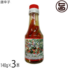 唐辛子 (コーレーグース) 140g×3本 比嘉製茶 沖縄 定番 土産 人気 調味料 沖縄そばに 沖縄料理に