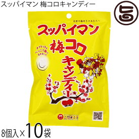 上間菓子店 スッパイマン 梅コロキャンディー 8個入×10袋 沖縄 人気 定番 土産 梅菓子