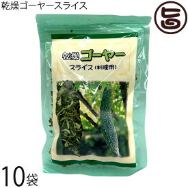 チャンプルー用 乾燥ゴーヤー 50g×10P 比嘉製茶 沖縄の定番野菜・ゴーヤーの乾燥スライス 炒め物に