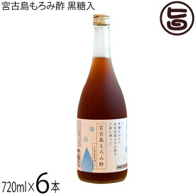 宮の華 宮古島もろみ酢（多良間島産黒糖入り）720ml×6本 天然発酵クエン酸飲料