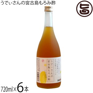 宮の華 うでぃさんの宮古島もろみ酢(宮古島産黒糖入り)720ml×6本 天然発酵クエン酸飲料
