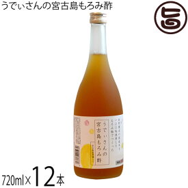 宮の華 うでぃさんの宮古島もろみ酢（宮古島産黒糖入り）720ml×12本 天然発酵クエン酸飲料