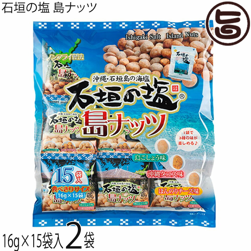 石垣の塩 島ナッツ