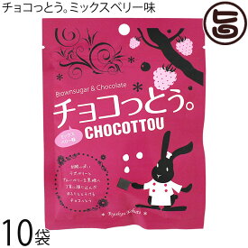 琉球黒糖 チョコっとぅ。ミックスベリー味 40g×10袋 チョコレート 黒糖