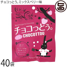 琉球黒糖 チョコっとぅ。ミックスベリー味 40g×40袋 チョコレート 黒糖