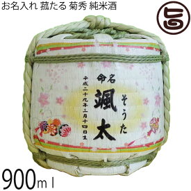 お名入れ 菰たる 900ml 菊秀 純米酒 橘倉酒造