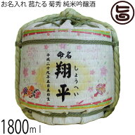 お名入れ 菰たる 1800ml 菊秀 純米吟醸酒 橘倉酒造