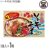 あさひ 半生麺 ソーキそば 3食入×1箱 沖縄 沖縄そば ソーキ付き コーレーグース付き