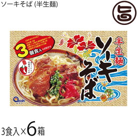 あさひ 半生麺 ソーキそば 3食入×6箱 沖縄 沖縄そば ソーキ付き コーレーグース付き
