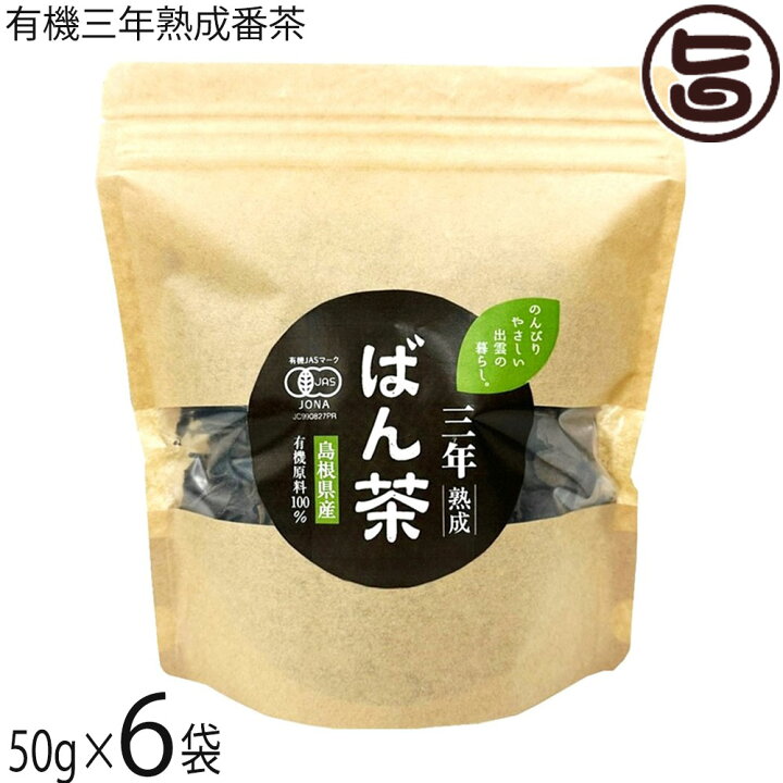 茶三代一 有機三年熟成番茶 50g 6袋 島根県産 有機緑茶 旨いもんハンター