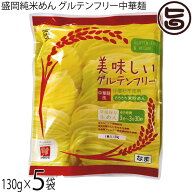 兼平製麺所 岩手 盛岡純米めん 美味しいグルテンフリー中華麺風 130g×5袋 グルテンフリー ヴィーガン