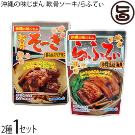 オキハム 沖縄の味じまん 2種セット 軟骨そーき/らふてぃ 各165g×各1袋 沖縄