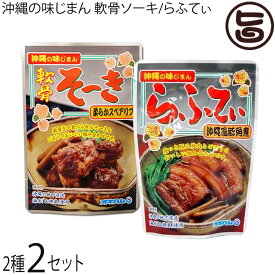 オキハム 沖縄の味じまん 2種セット 軟骨そーき/らふてぃ 各165g×各2袋 沖縄