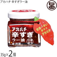 サウスプロダクト アカハチ 辛すぎラー油 35g×2個 沖縄 スパイス