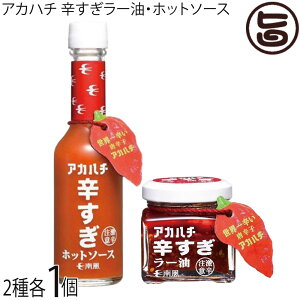 サウスプロダクト アカハチ 辛すぎラー油 35g 辛すぎホットソース 60ml 各1個 調味料 スパイス