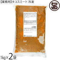 オキハム 業務用 タコスミート (冷凍) 1kg×2P 沖縄 タコス タコライス