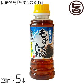 伊是名漁業協同組合 伊是名島 もずくのたれ 220ml×5本