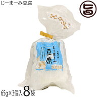 安庵 レトルトじーまーみ豆腐 65g×3個入×8袋 沖縄
