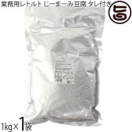安庵 業務用じーまーみ豆腐 袋入 1kg×1袋 たれ 240ml×1本 レトルト 沖縄