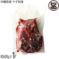 沖縄県産 ヤギ刺身 約600g(12～16人前)×1P 山羊馬刺し専門店 石川精肉店 沖縄 琉球料理 希少