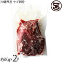 沖縄県産 ヤギ刺身 約600g(12～16人前)×2P 山羊馬刺し専門店 石川精肉店 沖縄 琉球料理 希少