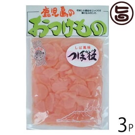 ふじさき漬物舗 つぼ桜 140g×3袋 鹿児島県 人気 定番 土産 鹿児島名産 鹿児島県産桜島大根 紫蘇の風味