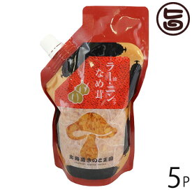 北海道名販 ラー油・ニンニクなめ茸 スタンドパック 400g×5P 北海道 人気 定番 土産 惣菜 にんにくの入った食べるラー油