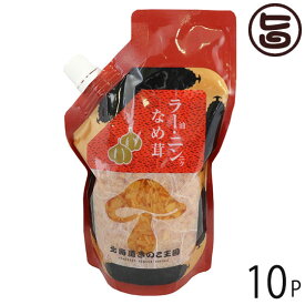 北海道名販 ラー油・ニンニクなめ茸 スタンドパック 400g×10P 北海道 人気 定番 土産 惣菜 にんにくの入った食べるラー油