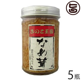 北海道名販 なめ茸 170g×5瓶 北海道 人気 定番 土産 惣菜 えのき茸