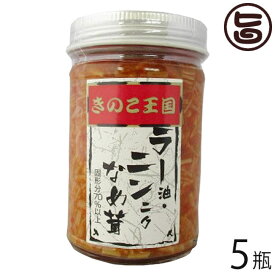北海道名販 ラーニンなめ茸 170g×5瓶 北海道 人気 定番 土産 惣菜 ラー油 ニンニク 入り