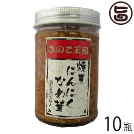 北海道名販 焼きにんにくなめ茸 170g×10瓶 北海道 人気 定番 土産 惣菜 にんにく入り