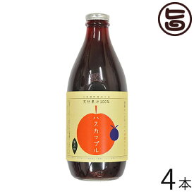 はすかっぷサービス ハスカップル 360ml×4瓶 北海道 土産 ハスカップ100%果汁 添加物・保存料不使用