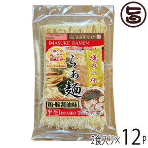 根岸物産 麦挽屋今助 魂の一杯らーめん 2食 鶏豚醤油味×12入り 群馬県 人気 土産 簡単に鍋一つで調理 半生らーめん 液体希釈 鶏豚しょう油スープ付 魂の一杯