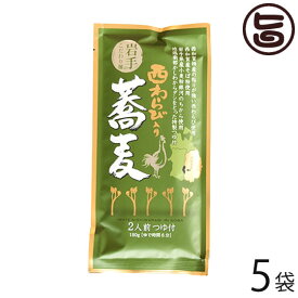 ギフト 西和賀産業公社 西わらび入り蕎麦 2人前×5袋 岩手県 土産 西和賀産そば使用 地鶏南部かしわからダシをとった特製つゆ付き