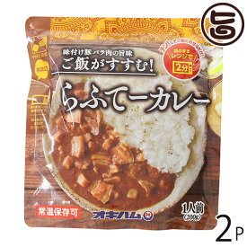 オキハム らふてーカレー 200g×2P 沖縄 人気 定番 土産 惣菜 豚の角煮入りカレー 味付け豚バラの旨味 ご飯がすすむ 袋のままレンジで2分 ご当地カレー