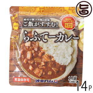 オキハム らふてーカレー 200g×14P 沖縄 人気 定番 土産 惣菜 豚の角煮入りカレー 味付け豚バラの旨味 ご飯がすすむ 袋のままレンジで2分 ご当地カレー