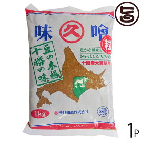 ギフト 渋谷醸造 無添加 粒みそ 1kg 袋 北海道 人気 土産 調味料 味噌 十勝本別産大豆 麹の粒が残っております