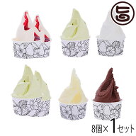ギフト やんばるジェラート マエストロ特別チョイスセット 世界大会受賞ジェラード含む 6種類 8個セット …