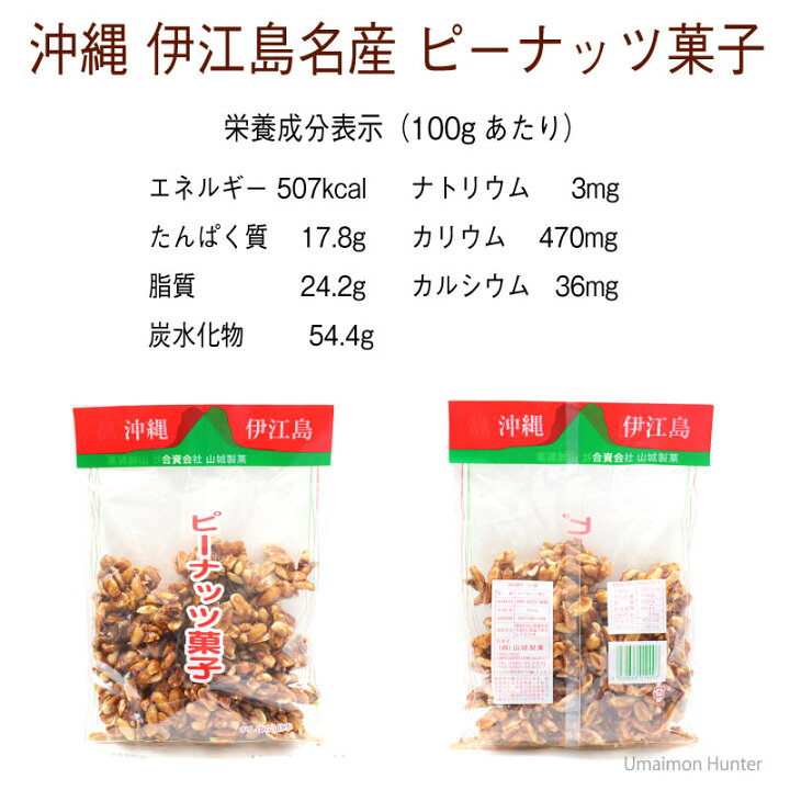 楽天市場】伊江島名産ピーナツ菓子 450g×12袋 山城製菓 沖縄 土産 菓子 