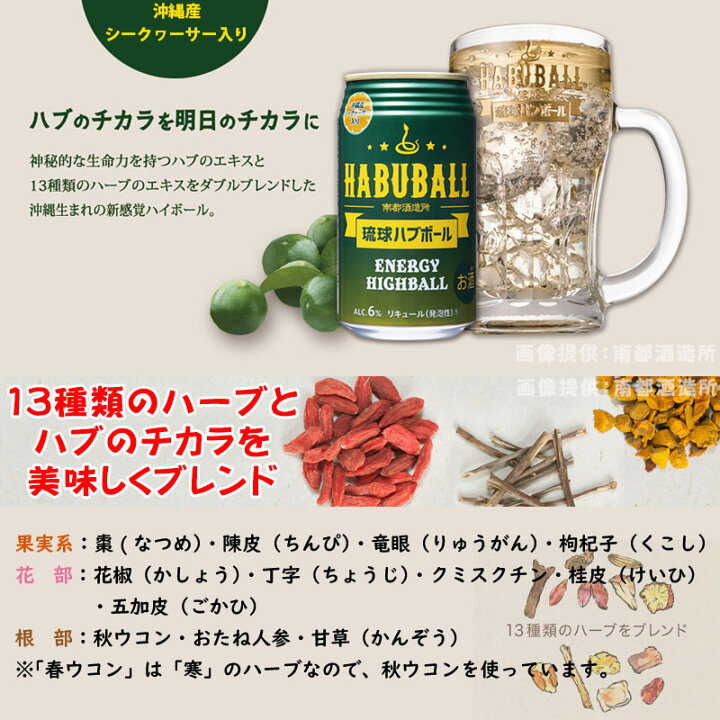 楽天市場 南都酒造 琉球ハブボール 350ml 24缶 24缶入り 1ケース 沖縄 土産 人気 お酒 ハーブ ハイボール シークヮーサー 送料無料 旨いもんハンター
