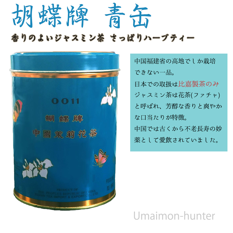 楽天市場】比嘉製茶 胡蝶牌 (こちょうはい) 青缶 (大) 454g×1缶 沖縄