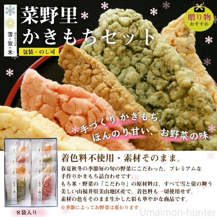 楽天市場 米工房ほたる 菜野里 かきもちセット 8袋 福井 土産 人気 菓子 蛍の舞う郷 福井県美山 着色料未使用 彩も華やか 優しい自然の色と味 条件付き送料無料 旨いもんハンター