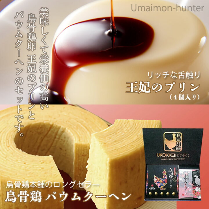 楽天市場 ホワイトデー ギフト箱入り 烏骨鶏本舗 烏骨鶏王妃のプリン4個入 煌バウムクーヘン1箱 ギフトセット 岐阜県 土産 人気 貴重で濃厚な烏骨鶏卵使用 一部地域追加送料あり 旨いもんハンター 楽天市場 ホワイトデー ギフト箱入り 烏骨鶏本舗 烏骨鶏王妃のプリン4個入 煌バウムクーヘン1箱 ギフトセット 岐阜県 土産 人気 貴重で濃厚な烏骨鶏卵使用 一部地域追加送料あり 旨いもんハンター