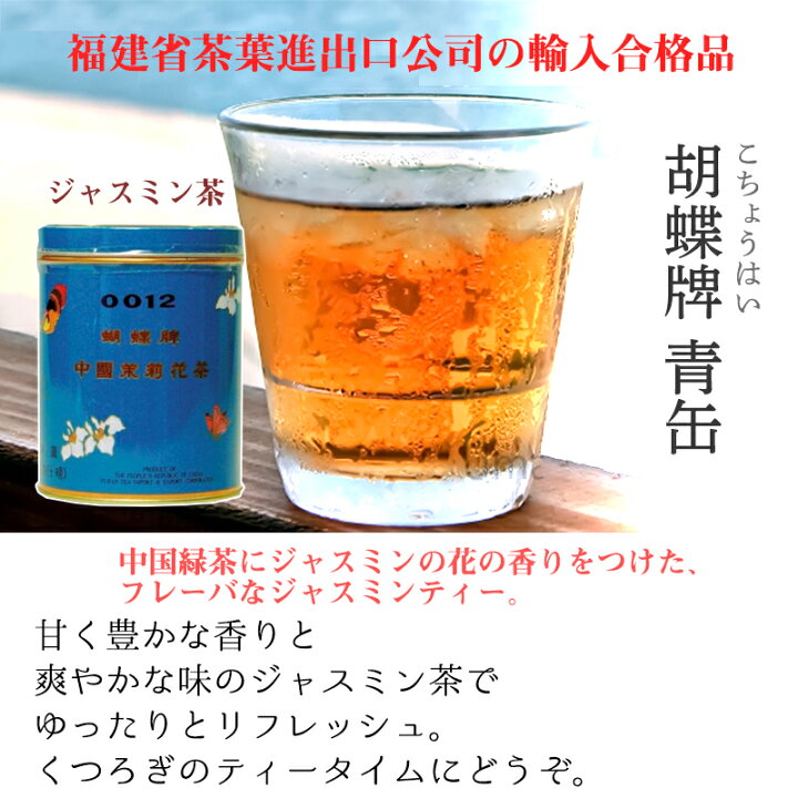 売れ筋介護用品も ジャスミン茶 お土産 健康茶 おすすめ 胡蝶青缶 大 454g 1缶 比嘉製茶 Shipsctc Org