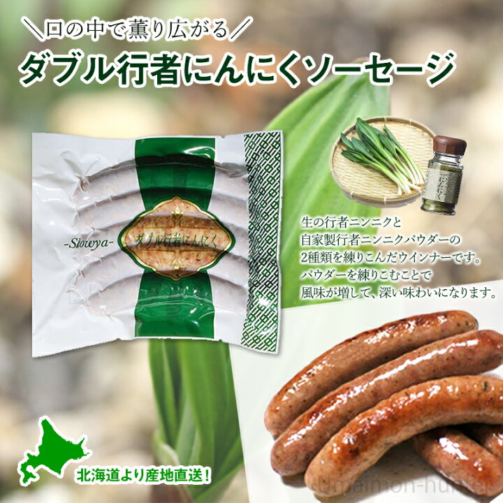 楽天市場 匠舎 ダブル行者にんにくソーセージ 1g 10p 北海道 人気 土産 惣菜 条件付き送料無料 旨いもんハンター