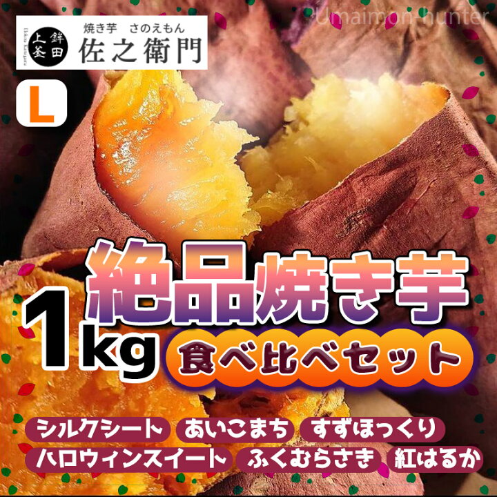 最大58%オフ! 絶品焼き芋 Lサイズ 1kgセット 3〜4本 食べ比べセット 米川農園佐之衛門 茨城県 土産 冷凍焼き芋 やきいも 一部地域追加送料あり members.digmywell.com 最大58%オフ! 絶品焼き芋 Lサイズ 1kgセット 3〜4本 食べ比べセット 米川農園佐之衛門 茨城県 土産 冷凍焼き芋 やきいも 一部地域追加送料あり members.digmywell.com