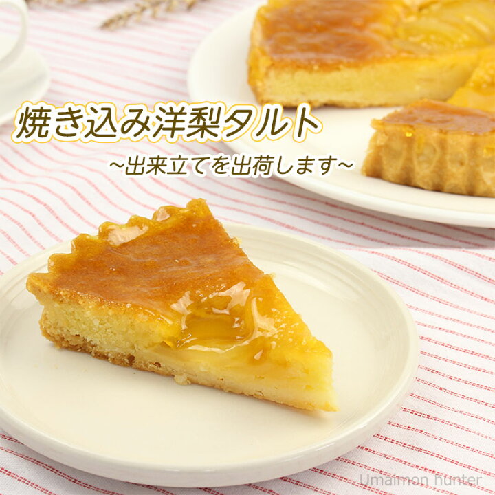 楽天市場 パティスリーディアモンテ 焼き込み洋梨タルト 広島県 土産 洋菓子 焼菓子 お取り寄せ ケーキ屋さんのお菓子 一部地域追加送料あり 旨いもんハンター