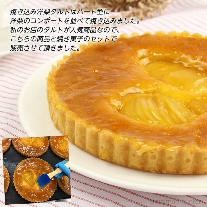 楽天市場 パティスリーディアモンテ 焼き込み洋梨タルト 広島県 土産 洋菓子 焼菓子 お取り寄せ ケーキ屋さんのお菓子 一部地域追加送料あり 旨いもんハンター