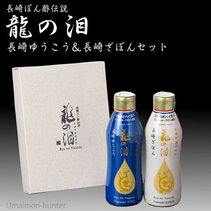 楽天市場 ギフト 割烹とし 長崎ポン酢伝説 龍の泪 3ml 各1本 長崎県 人気 定番 土産 調味料 長崎伝統柑橘 ゆうこう 伝統果実 ざぼん ポン酢 ご贈答用に 一部地域追加送料あり 旨いもんハンター