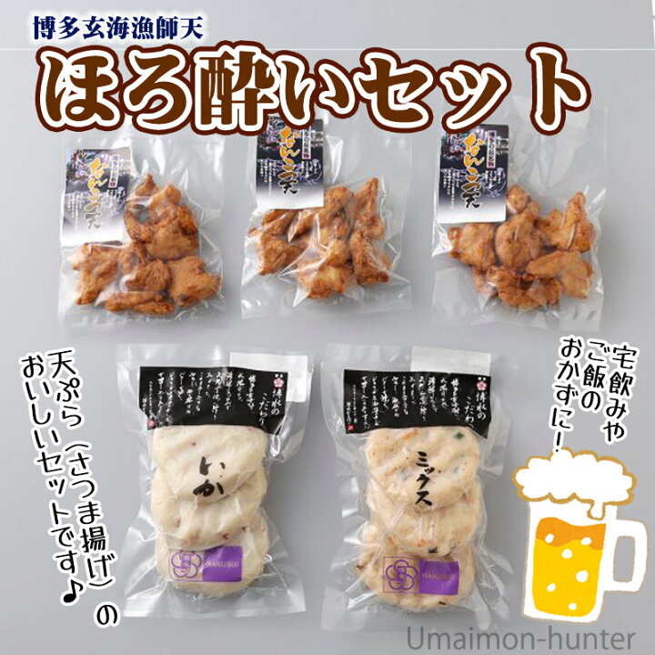 楽天市場 博水 博多玄海漁師天 ほろ酔いセット いか 3枚 ミックス 3枚 なんこつ天100g 3p 福岡 博多 人気 土産 惣菜 福岡県産えそ使用 博多てんぷら さつま揚げ 一部地域追加送料あり 旨いもんハンター